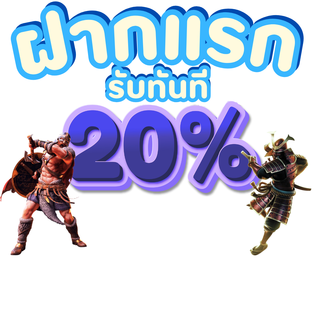 โบนัส 20%   (อ่านเงื่อนไขก่อนกดรับ)