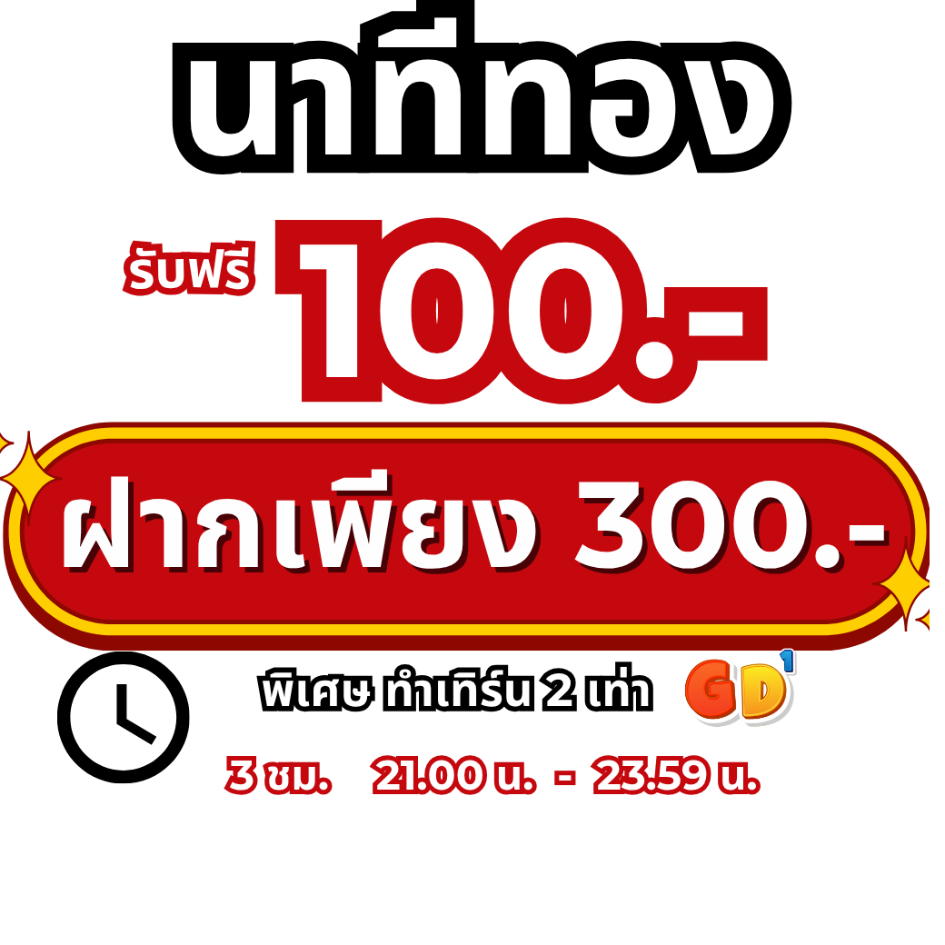 นาทีทอง 3 ชม.