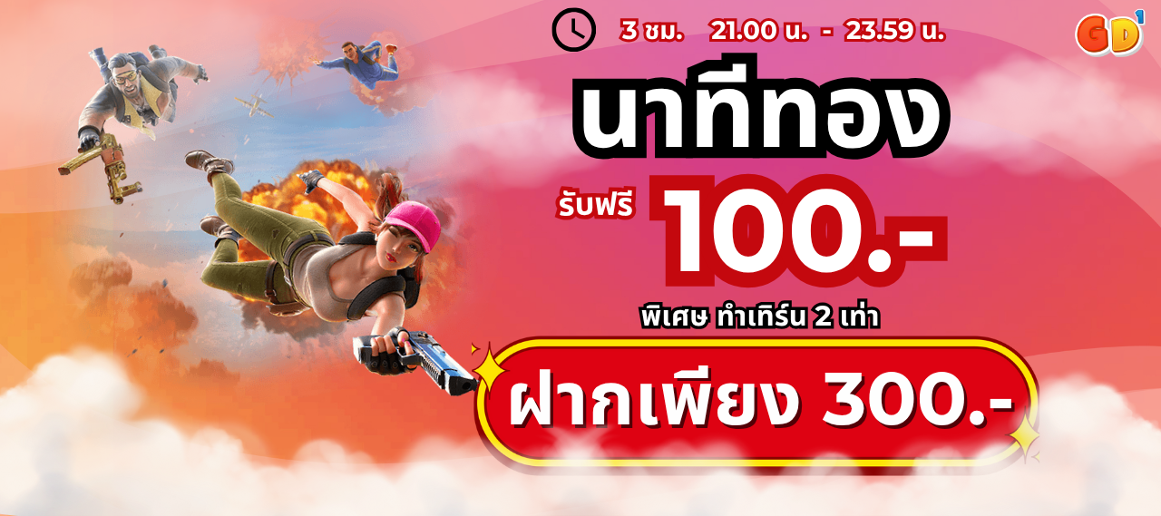 3 ชม. นาทีทอง